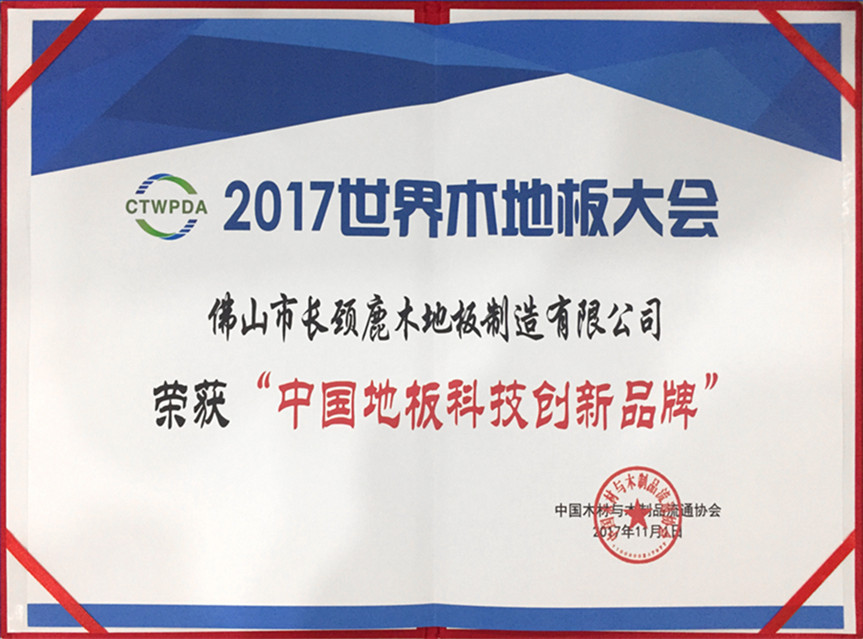 2017年中国地板科技创新品牌